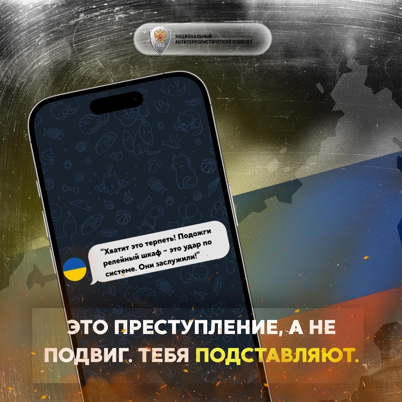 Национальный антитеррористический комитет предупреждает!