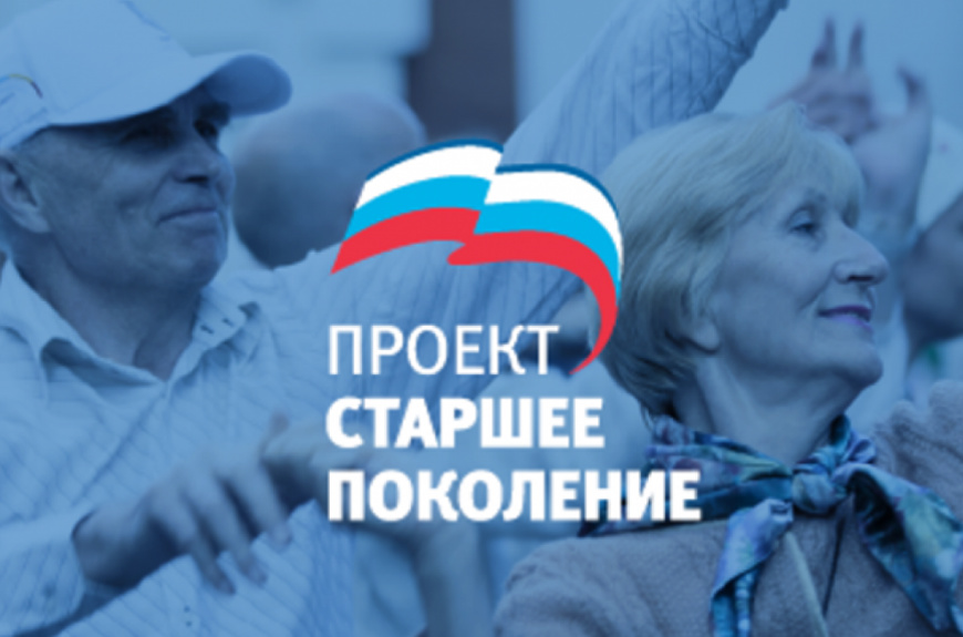Федеральный проект «Старшее поколение»