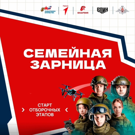 Куряне примут участие во Всероссийской игре «Семейная зарница»