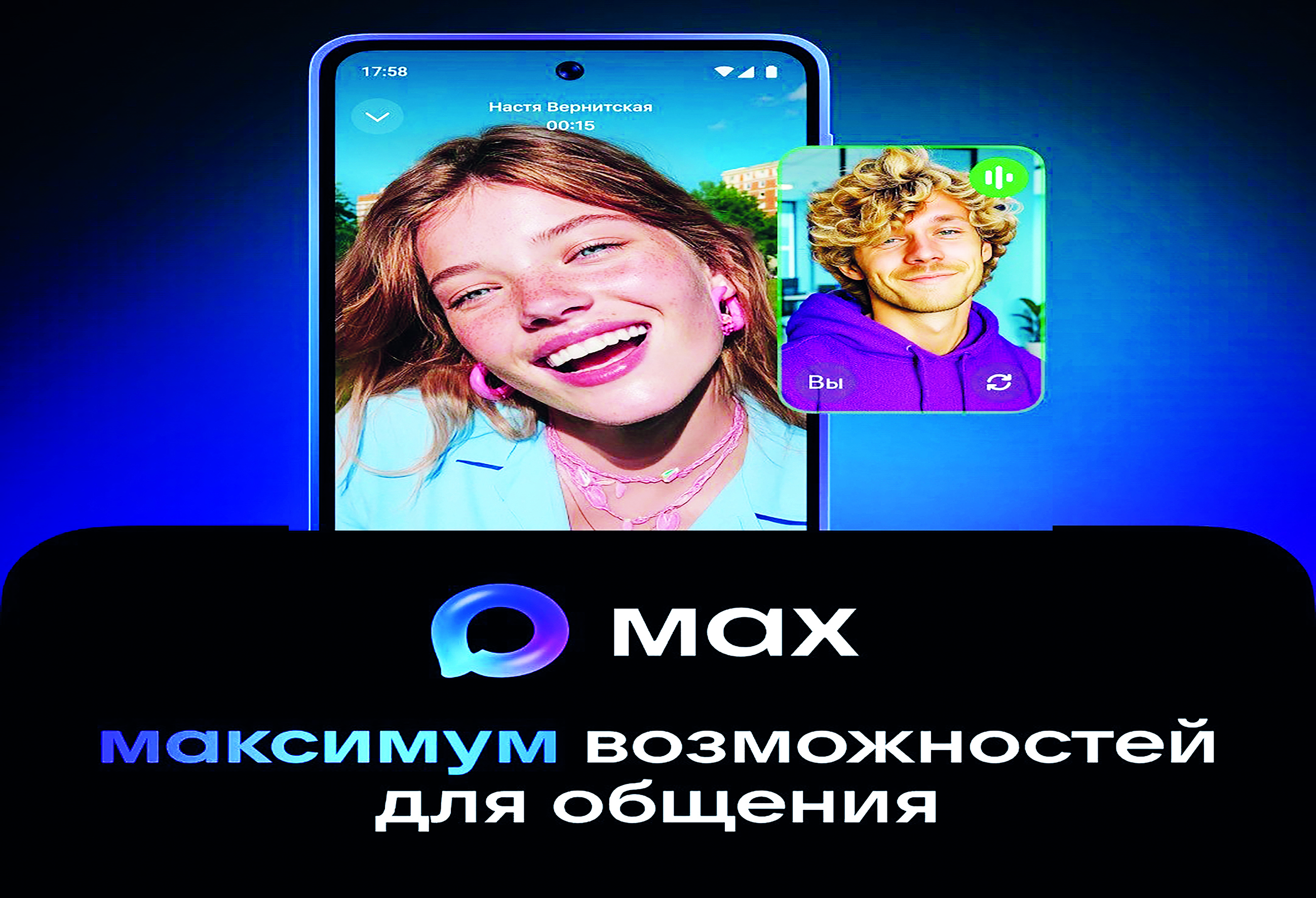 Национальный мессенджер MAX