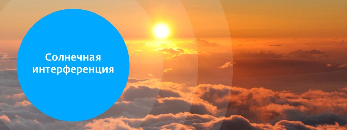 Весна близко: в Курской области начинается солнечная интерференция