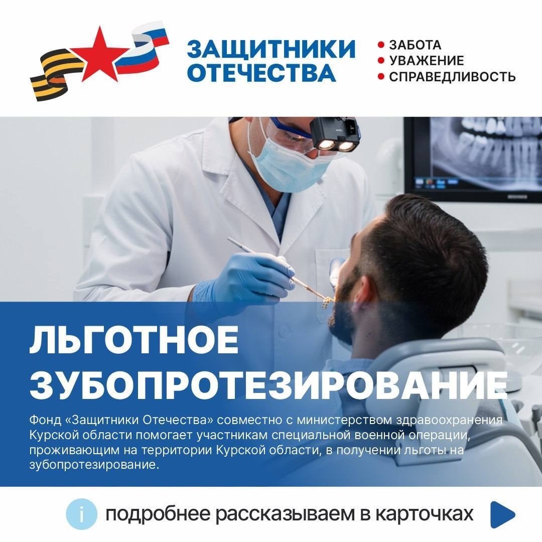 Стоматологическая помощь участникам СВО