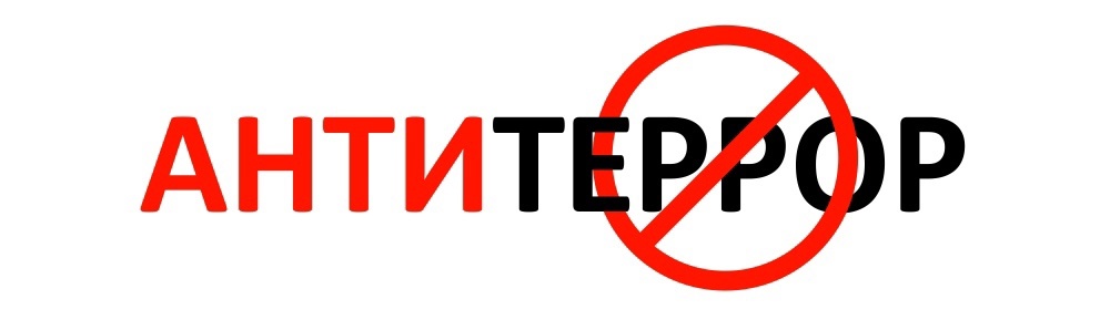 Будьте бдительны!