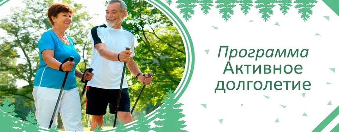 Программа "Активное долголетие"