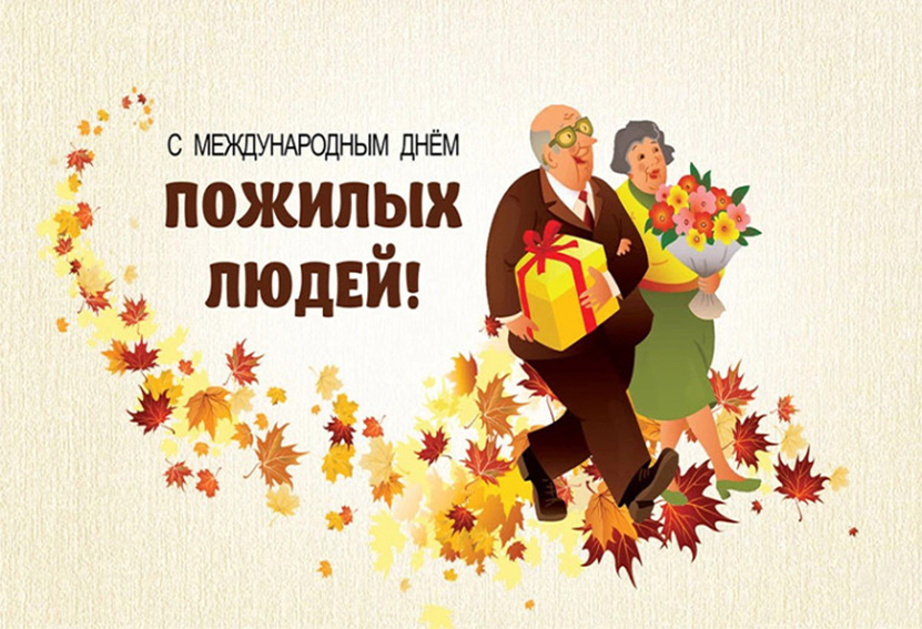 День пожилого человека