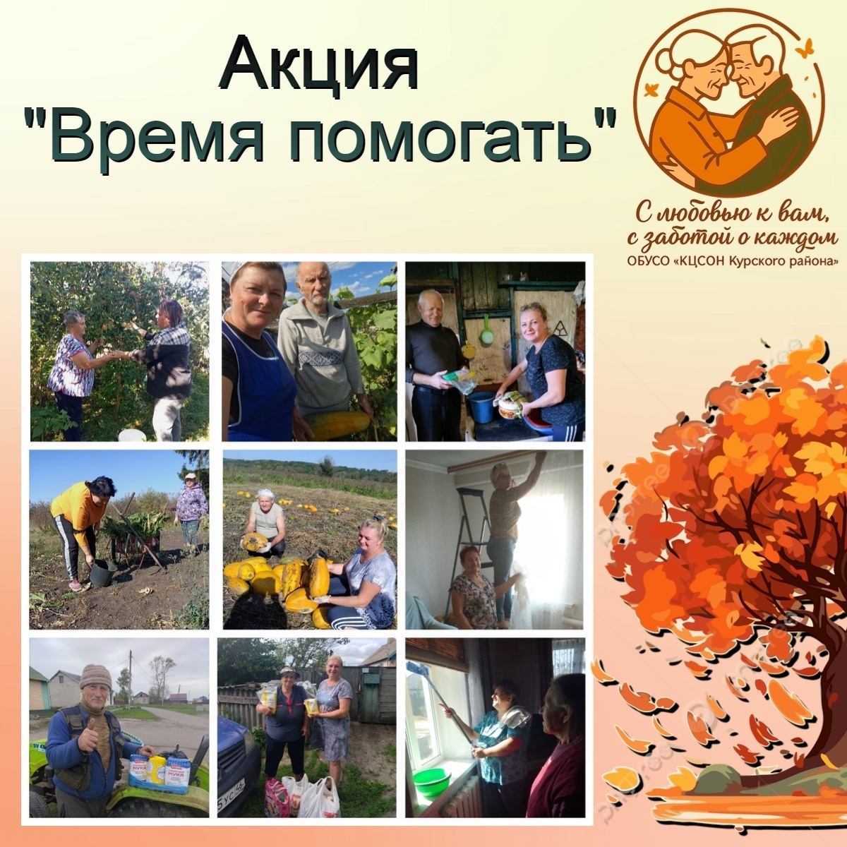 Забота согревает сердца