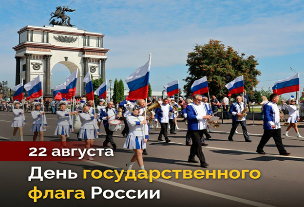 День государственного флага России