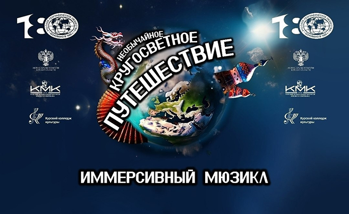 Мюзикл объединяет миры