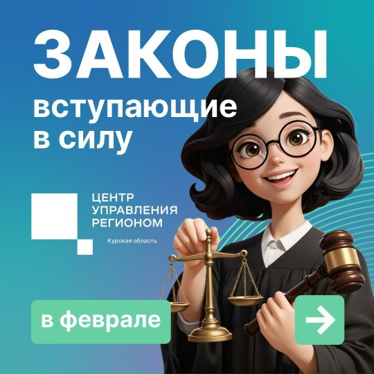 Какие законы вступают в силу в феврале?