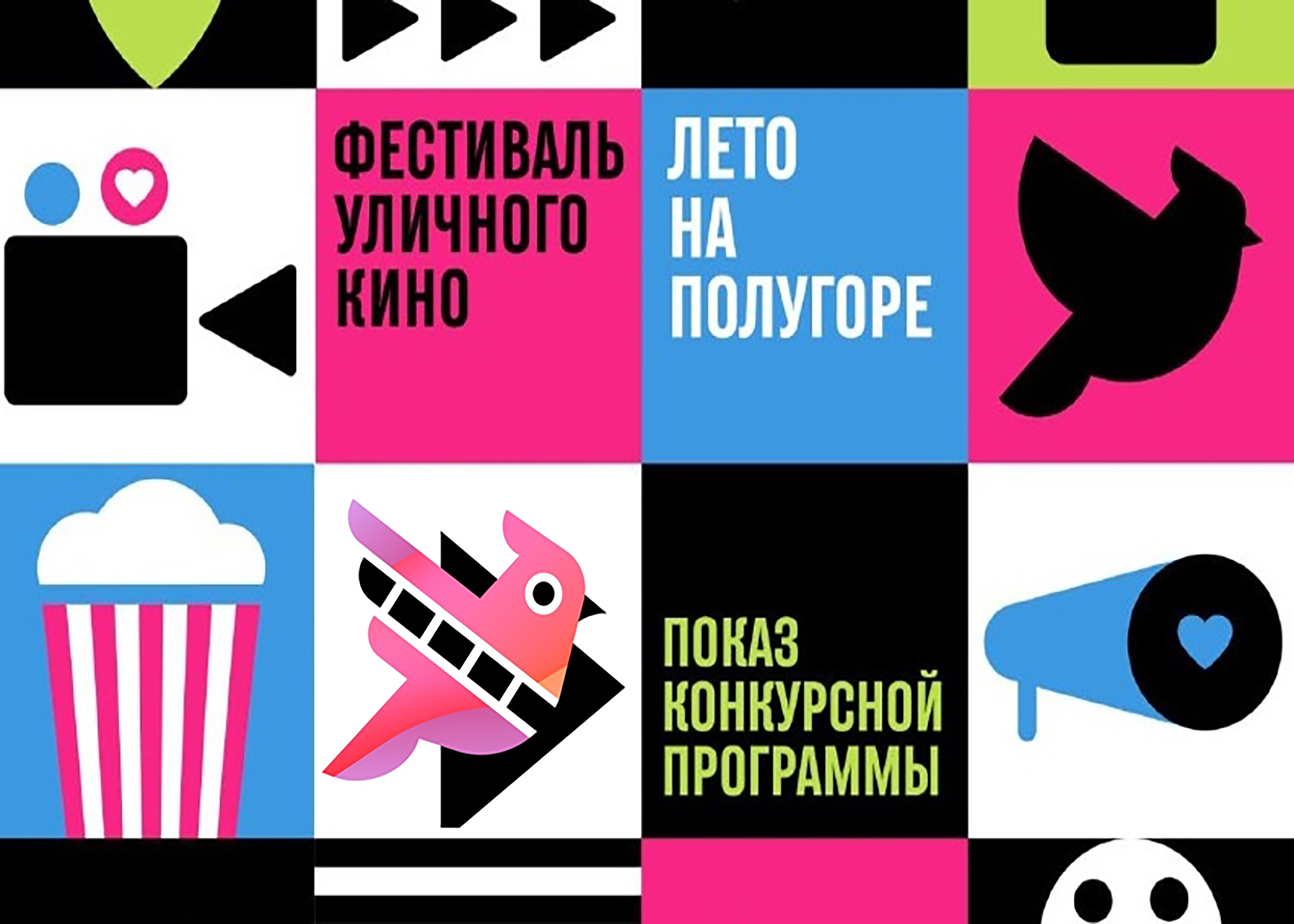 12-й Фестиваль уличного кино