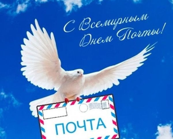 С Всемирным днем почты!