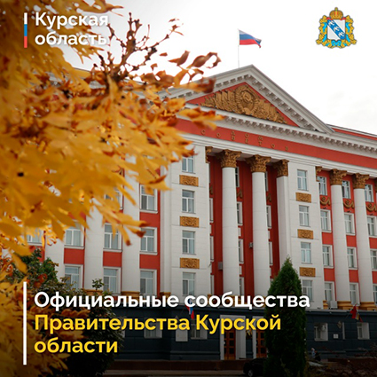 Официальные сообщества Правительства Курской области