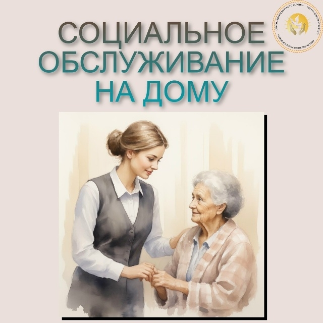 Социальное обслуживание на дому