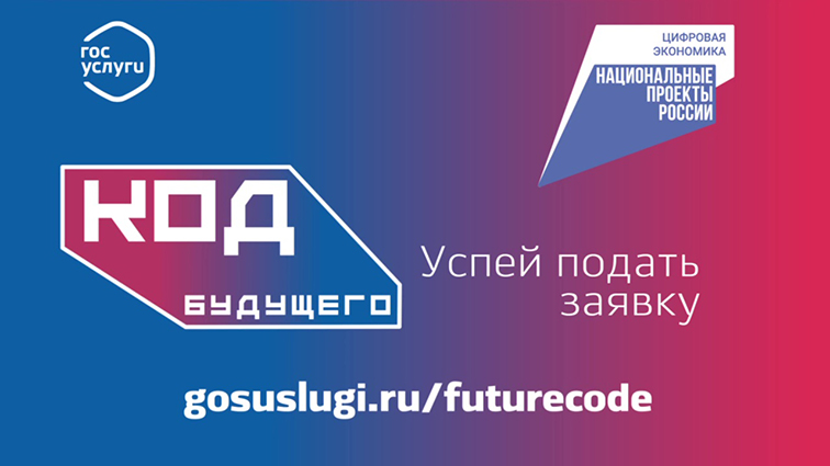Записывайтесь на бесплатные курсы «Код будущего»!