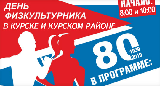 10 августа - День физкультурника в Курске и в Курском районе