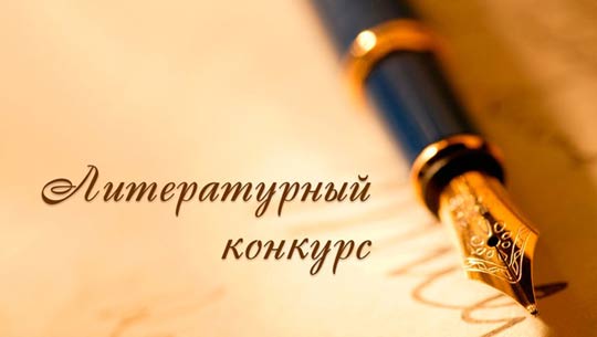 Курян приглашают принять участие во всероссийском литературном конкурсе