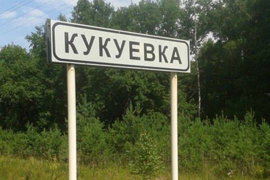 О встрече губернатора с кукуевцами