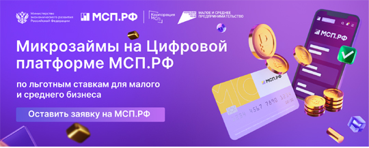 В Центре «Мой бизнес» можно получить микрозаймы