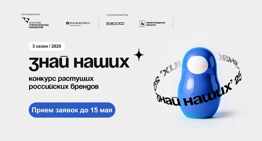 Продолжается прием заявок на участие в конкурсе российских брендов «Знай наших»